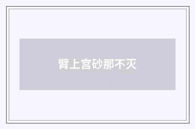 臂上宫砂那不灭