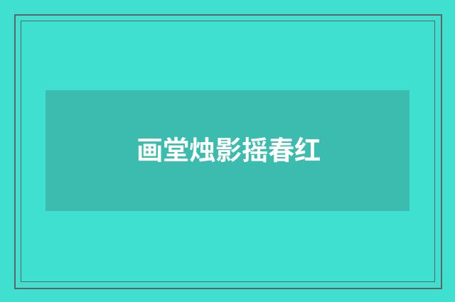画堂烛影摇春红