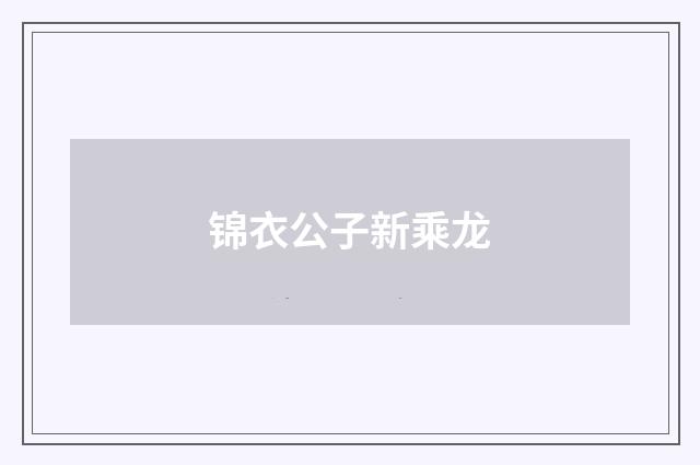 锦衣公子新乘龙