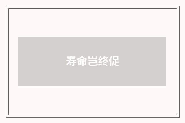 寿命岂终促