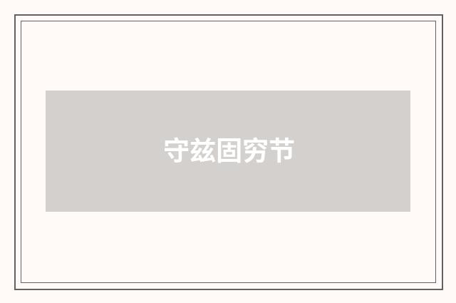 守兹固穷节