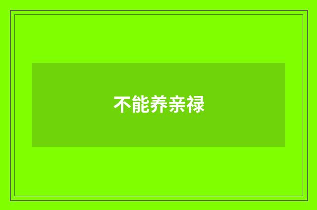 不能养亲禄