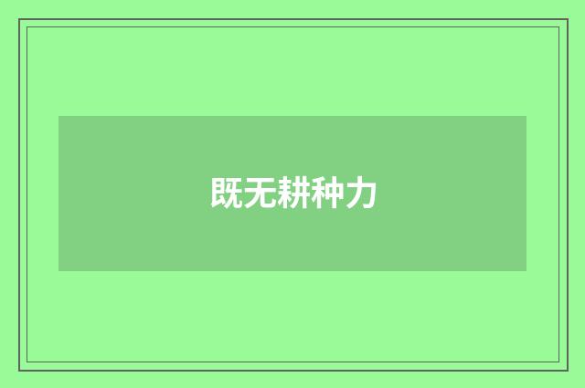 既无耕种力