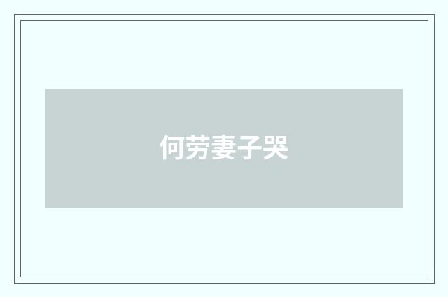 何劳妻子哭