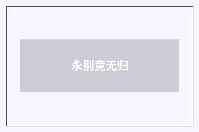 永别竟无归