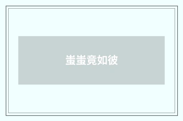 蚩蚩竟如彼