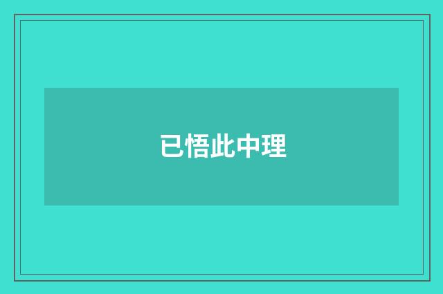 已悟此中理