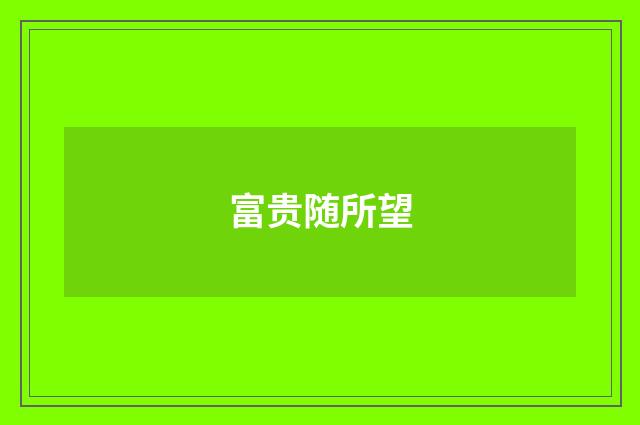 富贵随所望