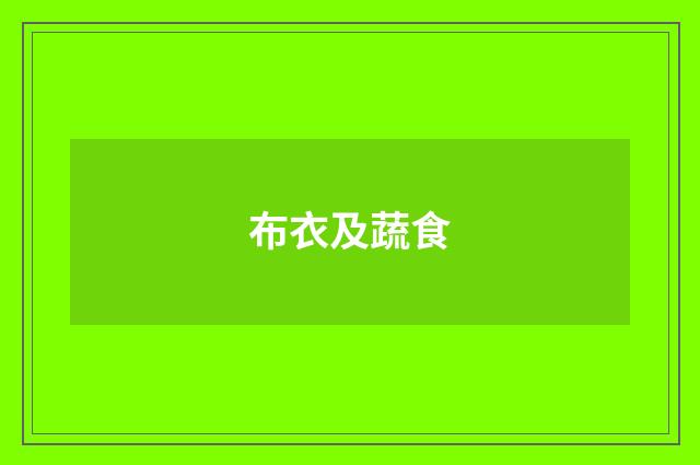 布衣及蔬食