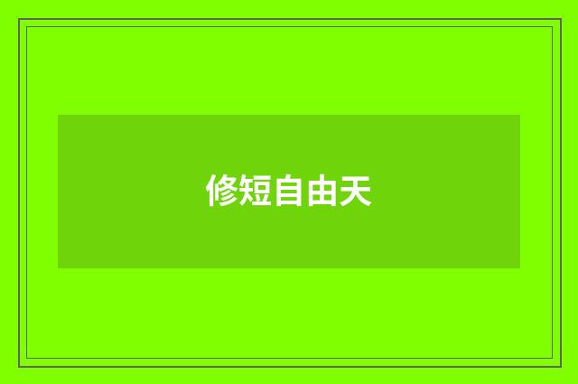 修短自由天
