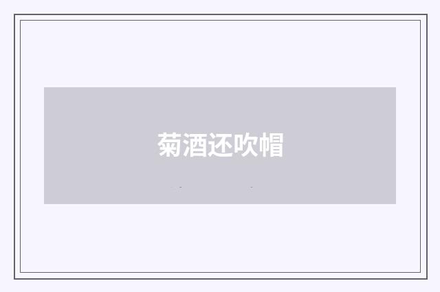菊酒还吹帽