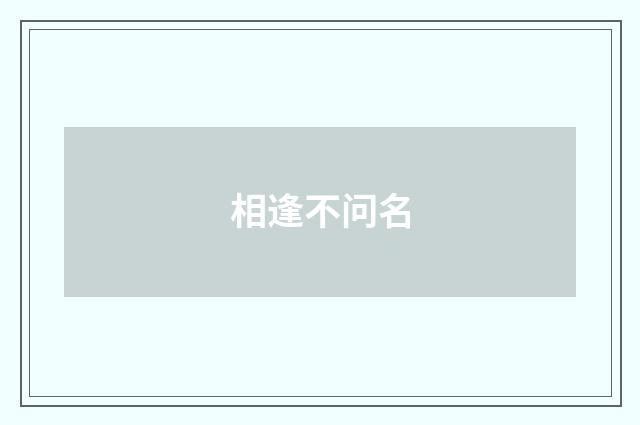 相逢不问名