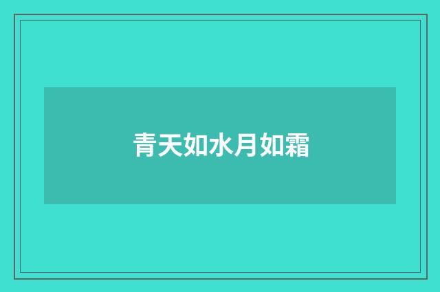 青天如水月如霜