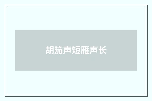 胡笳声短雁声长