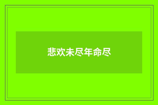 悲欢未尽年命尽
