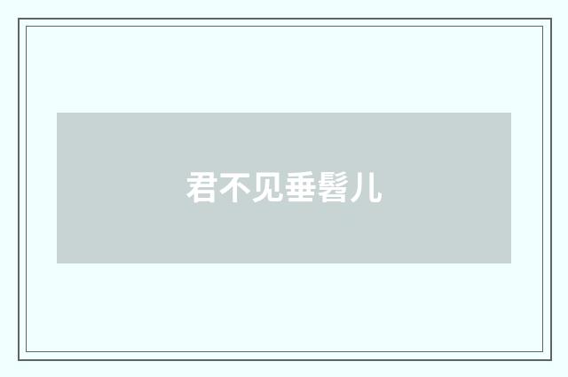 君不见垂髫儿