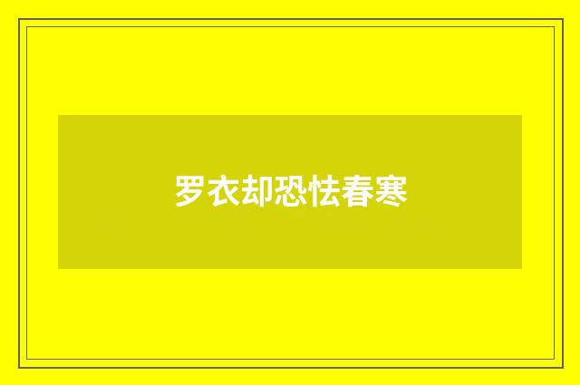 罗衣却恐怯春寒