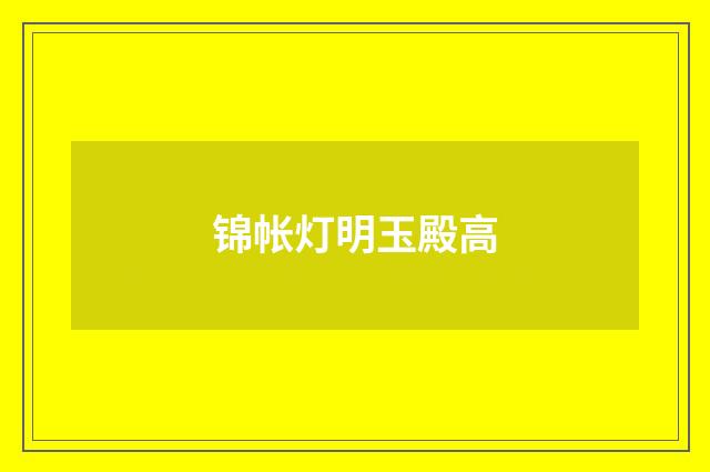 锦帐灯明玉殿高