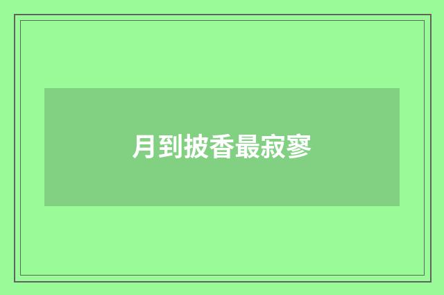 月到披香最寂寥