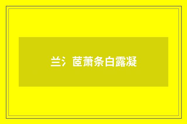 兰氵茝萧条白露凝
