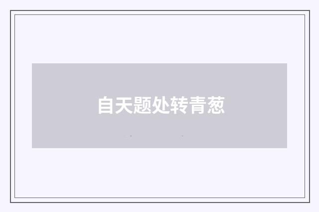 自天题处转青葱