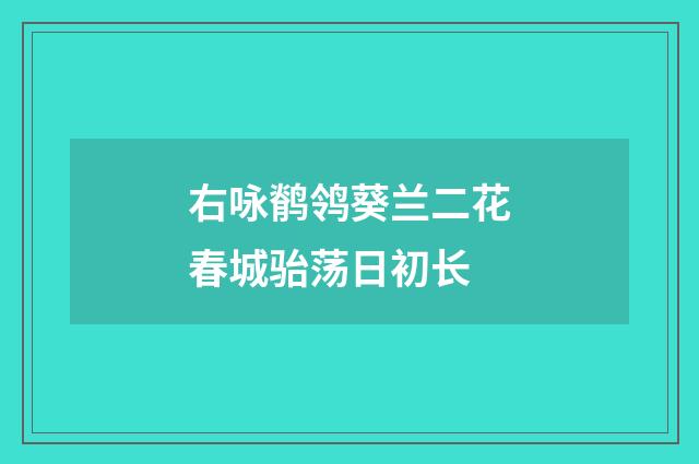 右咏鹡鸰葵兰二花春城骀荡日初长