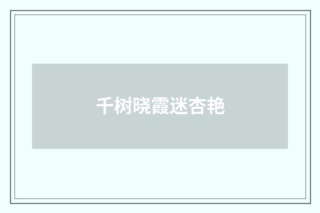 千树晓霞迷杏艳