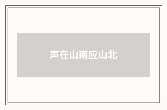 声在山南应山北
