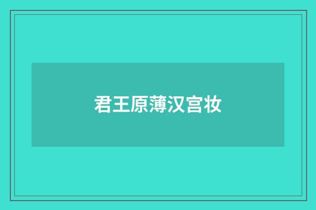 君王原薄汉宫妆