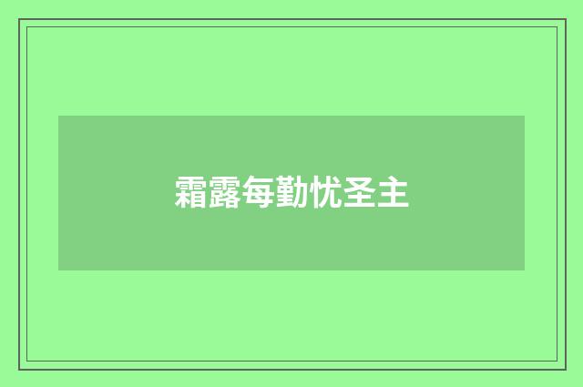 霜露每勤忧圣主