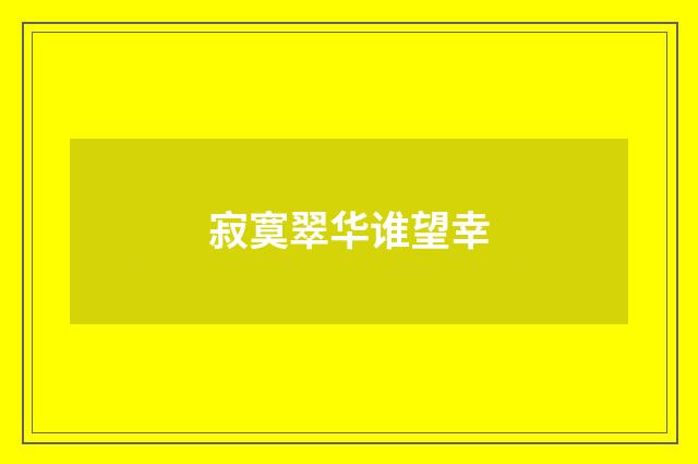 寂寞翠华谁望幸