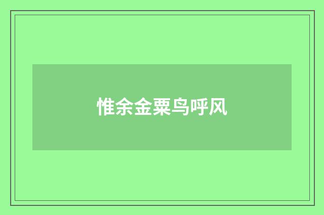 惟余金粟鸟呼风