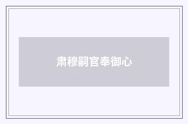 肃穆嗣官奉御心