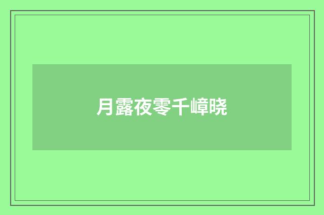 月露夜零千嶂晓
