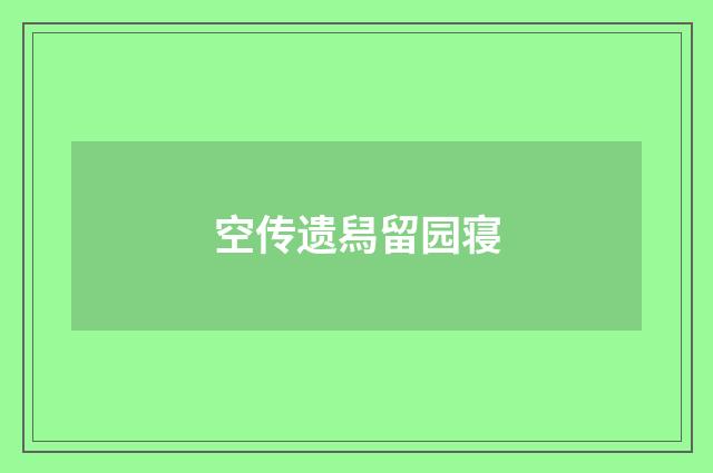 空传遗舄留园寝