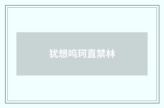 犹想呜珂直禁林