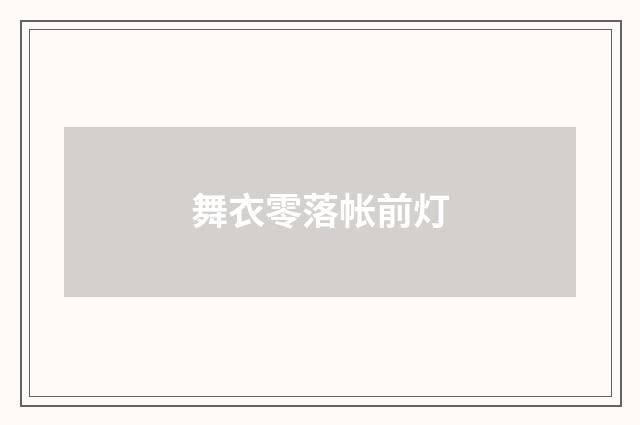 舞衣零落帐前灯
