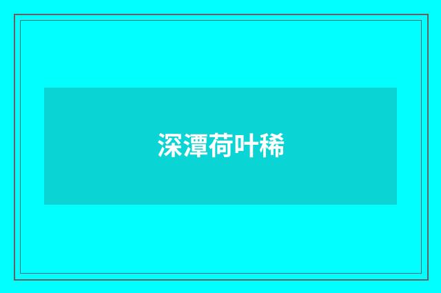 深潭荷叶稀