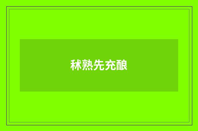 秫熟先充酿