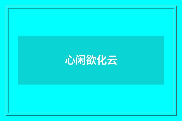 心闲欲化云