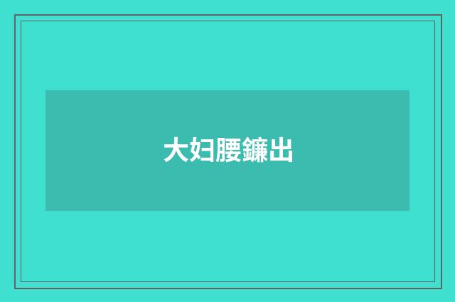 大妇腰鐮出