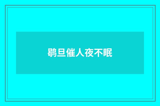 鹖旦催人夜不眠