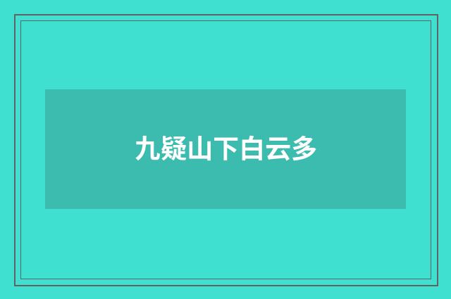 九疑山下白云多