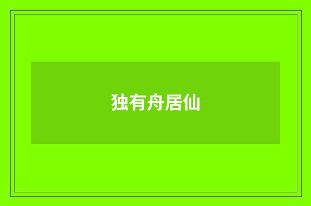 独有舟居仙