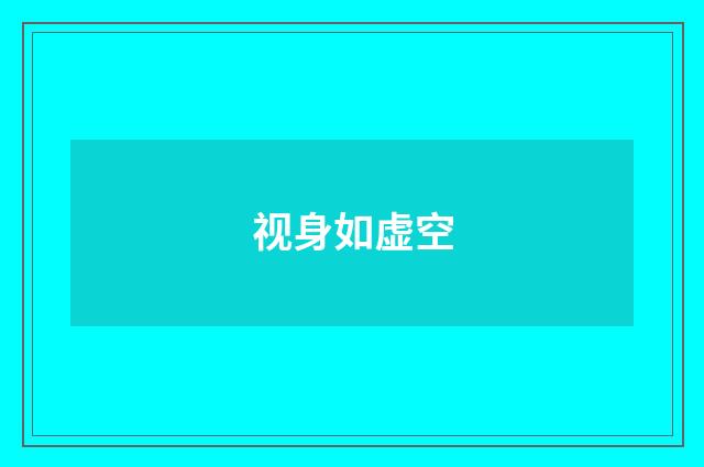 视身如虚空
