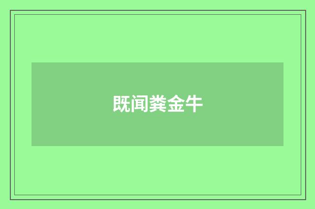 既闻粪金牛
