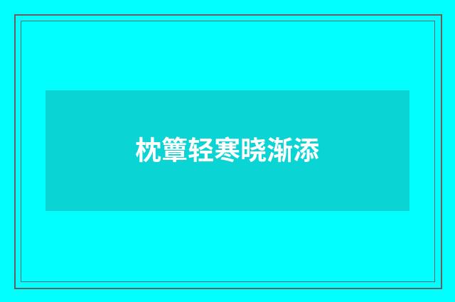 枕簟轻寒晓渐添
