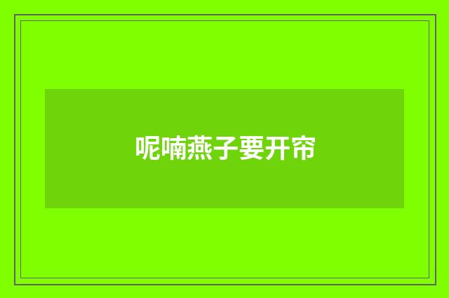 呢喃燕子要开帘