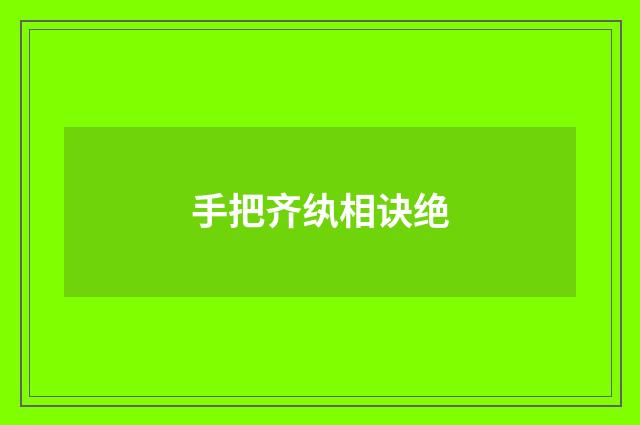 手把齐纨相诀绝