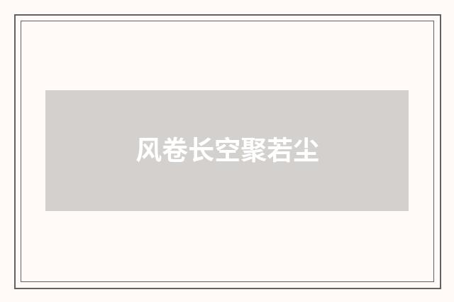 风卷长空聚若尘